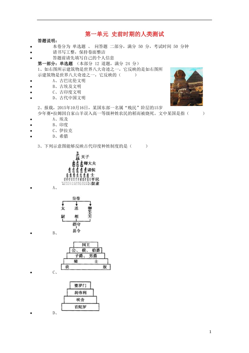 九年级历史上册 第一单元 史前时期的人类测试 川教版_第1页