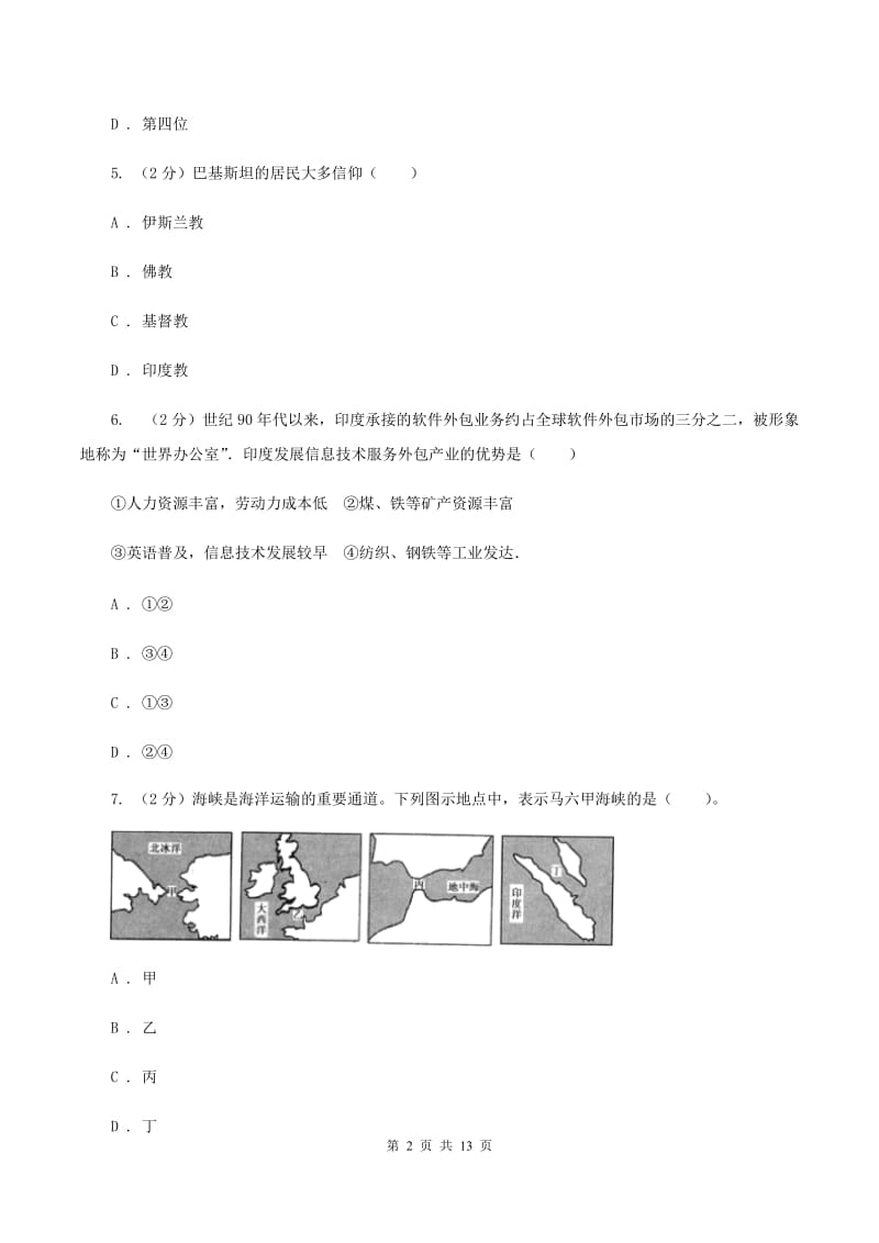 湘教版七年级下学期期中考试地理试题B卷_第2页