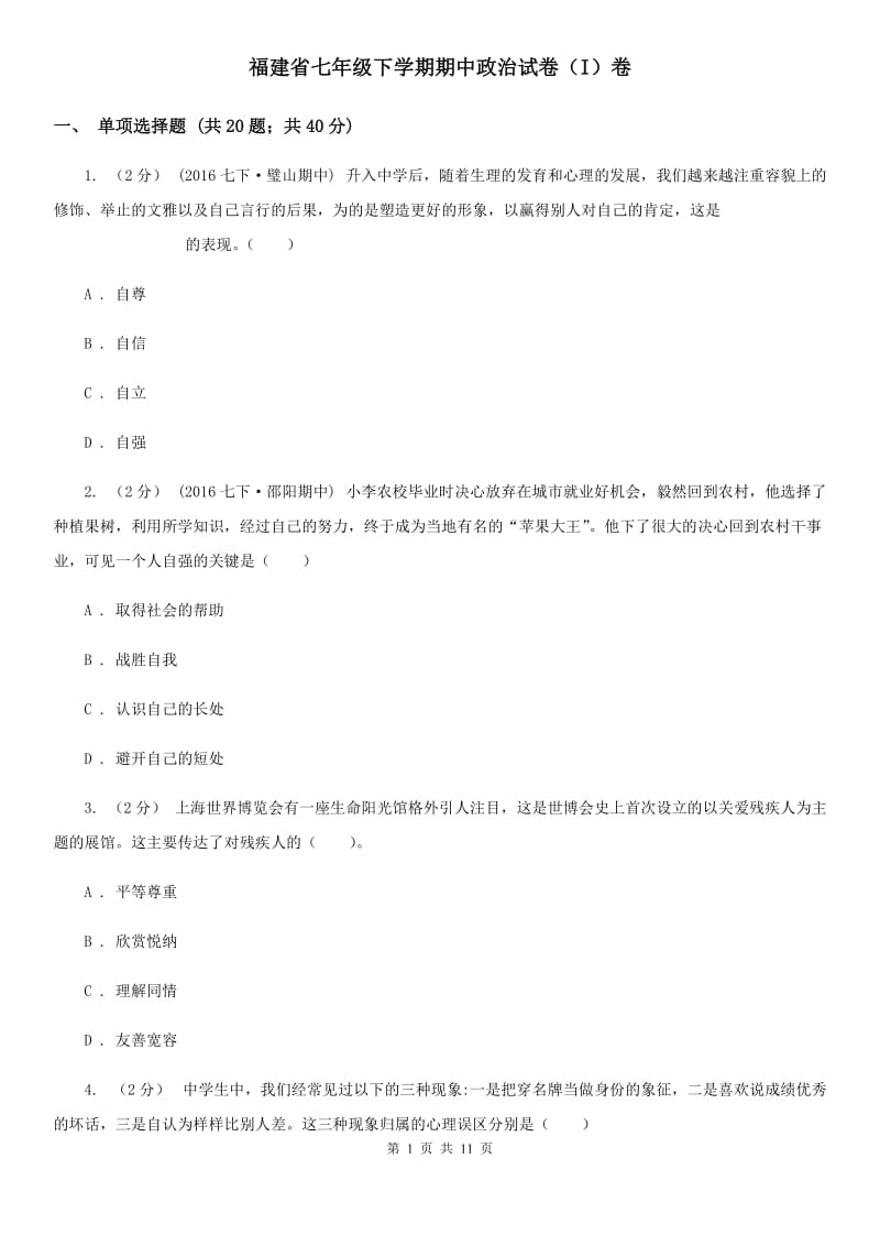 福建省七年级下学期期中政治试卷（I）卷_第1页