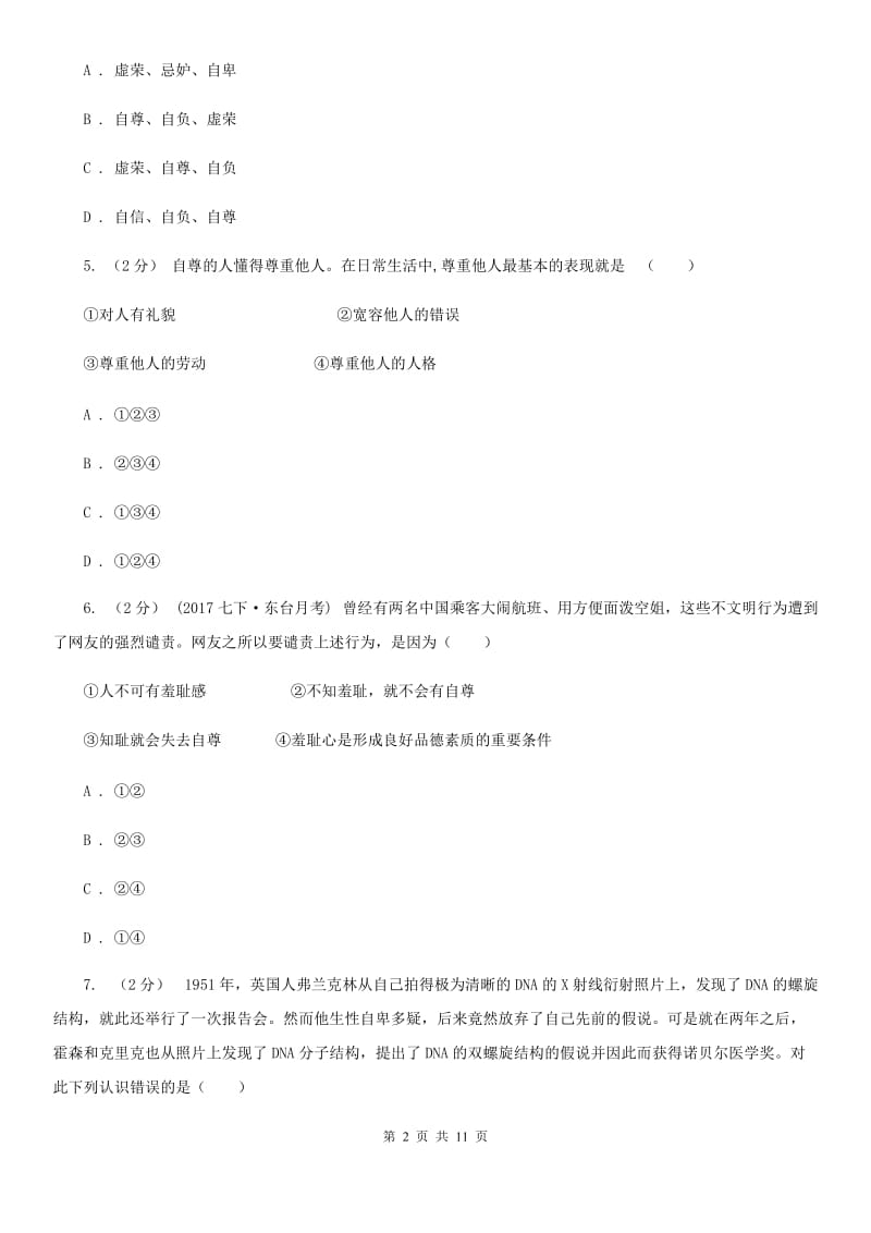 福建省七年级下学期期中政治试卷（I）卷_第2页