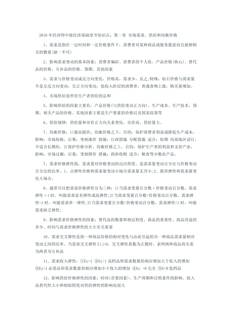 中级经济师经济基础知识汇总_第1页