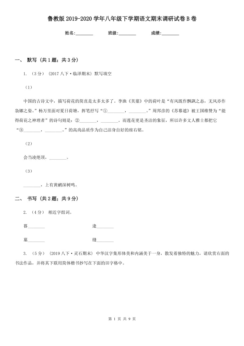 鲁教版2019-2020学年八年级下学期语文期末调研试卷B卷_第1页