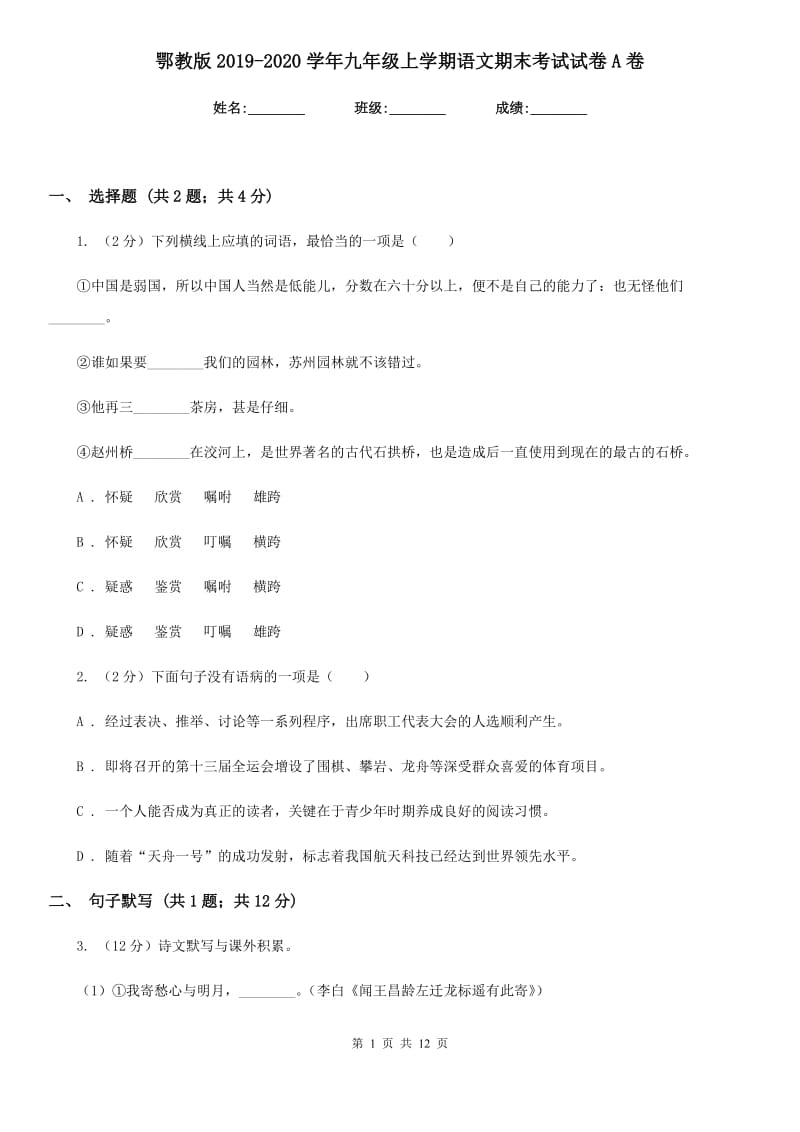 鄂教版2019-2020学年九年级上学期语文期末考试试卷A卷新版_第1页