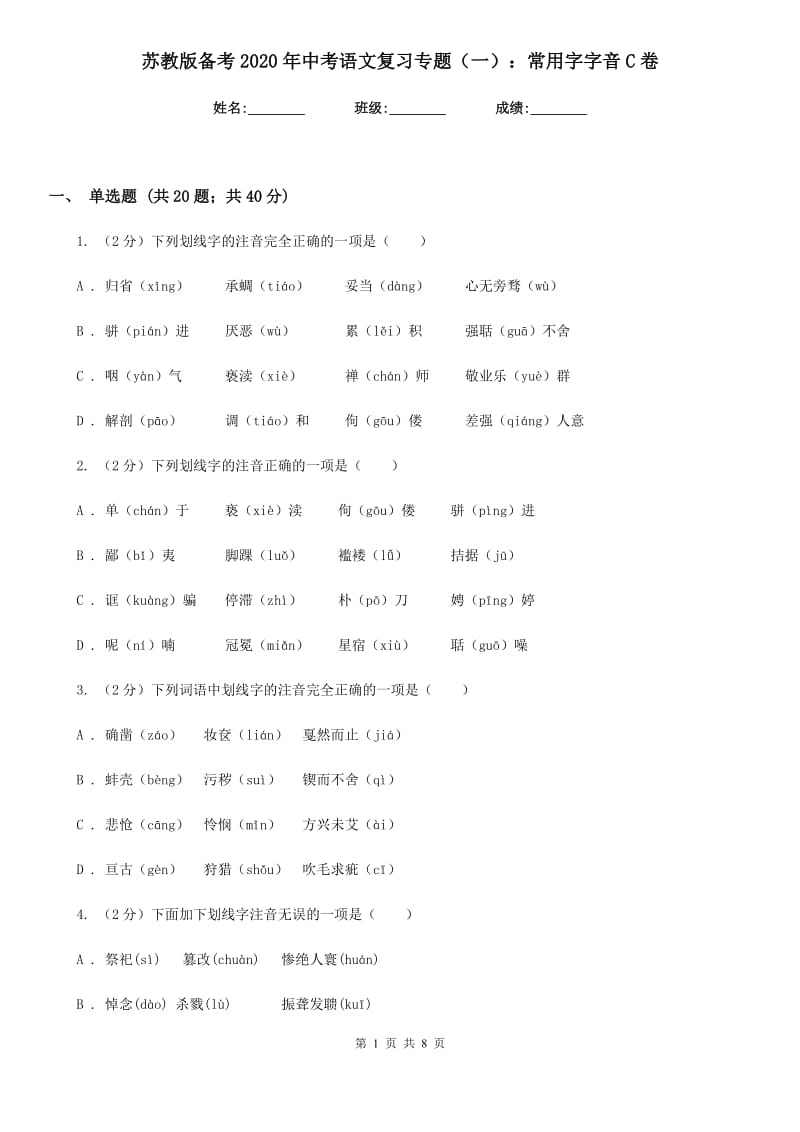 苏教版备考2020年中考语文复习专题（一）：常用字字音C卷_第1页