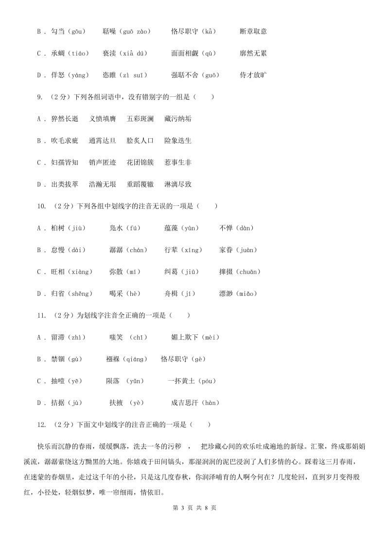 苏教版备考2020年中考语文复习专题（一）：常用字字音C卷_第3页