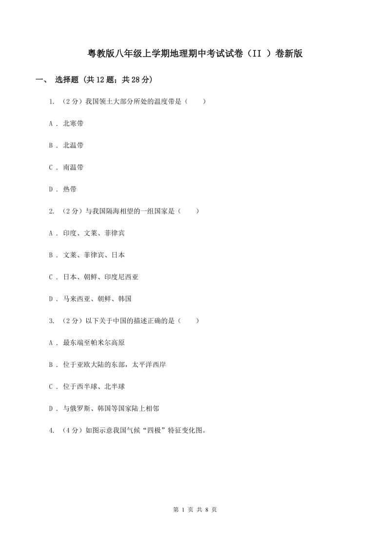 粤教版八年级上学期地理期中考试试卷（II ）卷新版_第1页