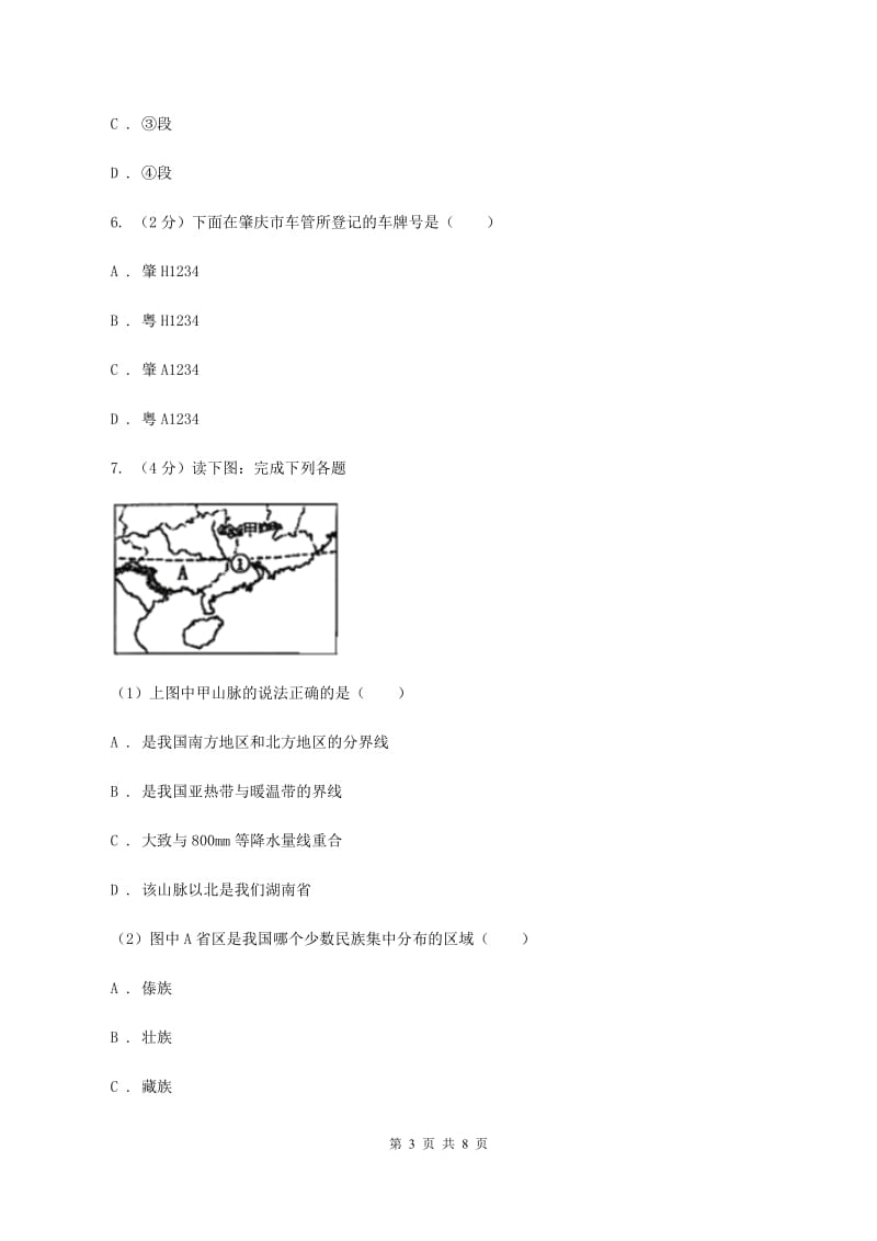 粤教版八年级上学期地理期中考试试卷（II ）卷新版_第3页