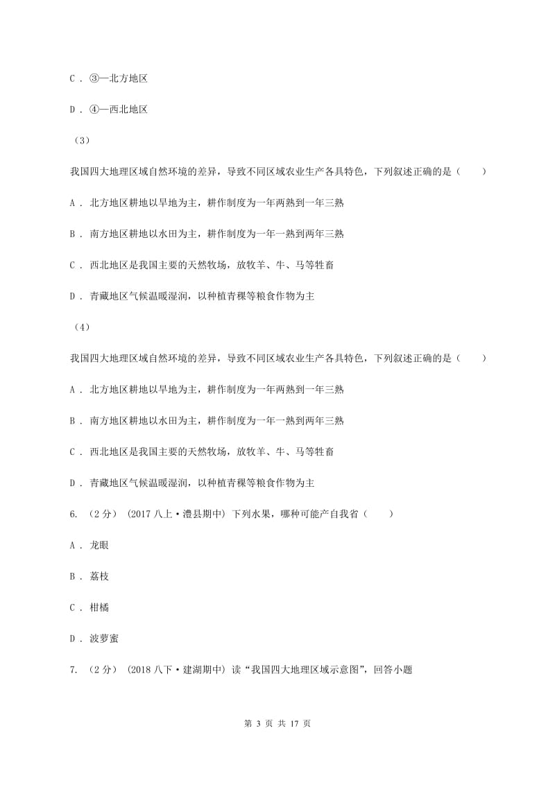 粤教版八年级下学期地理4月月考试卷（II ）卷_第3页