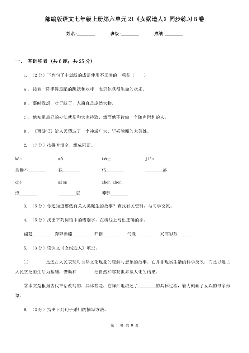 部编版语文七年级上册第六单元21《女娲造人》同步练习B卷_第1页