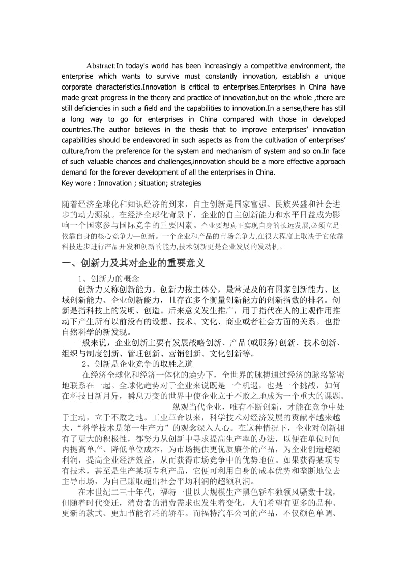 我国企业创新力现状与对策_第2页