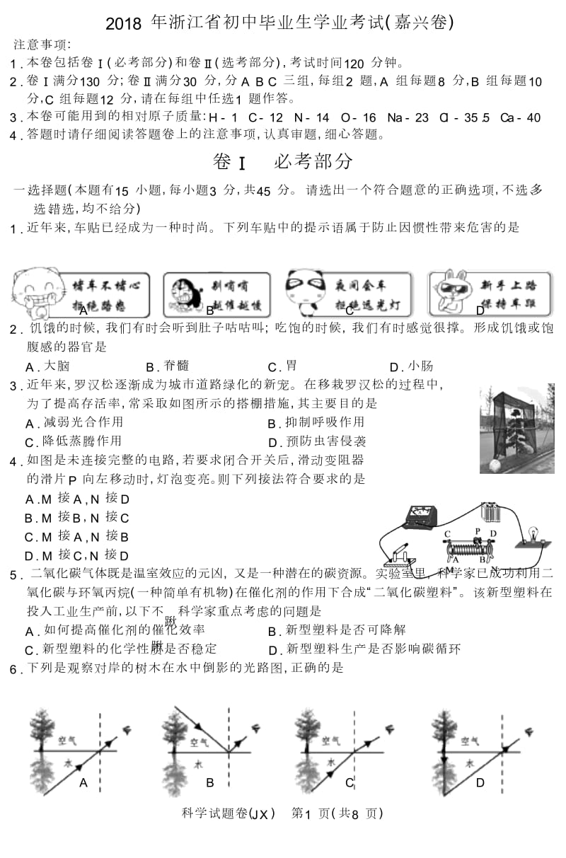 浙江省嘉兴市2018年科学中考真题试卷及答案(word版)_第1页