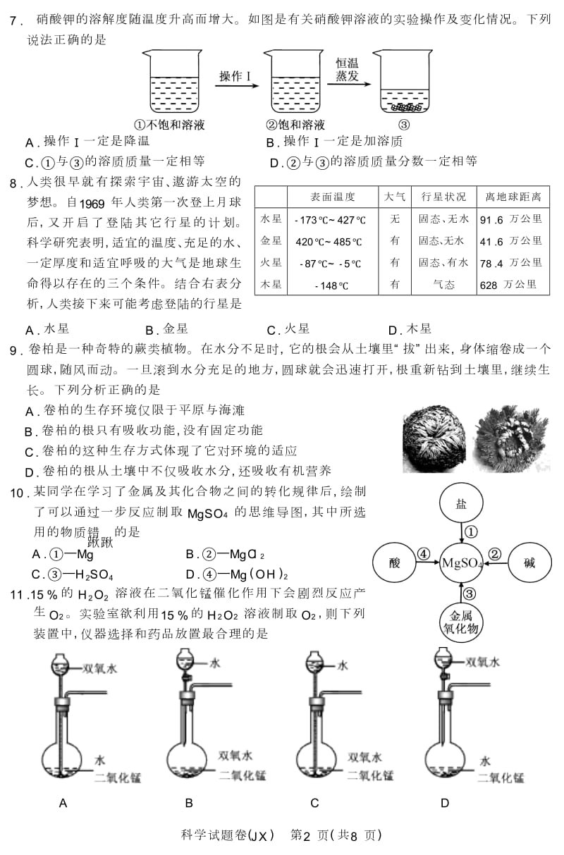 浙江省嘉兴市2018年科学中考真题试卷及答案(word版)_第2页