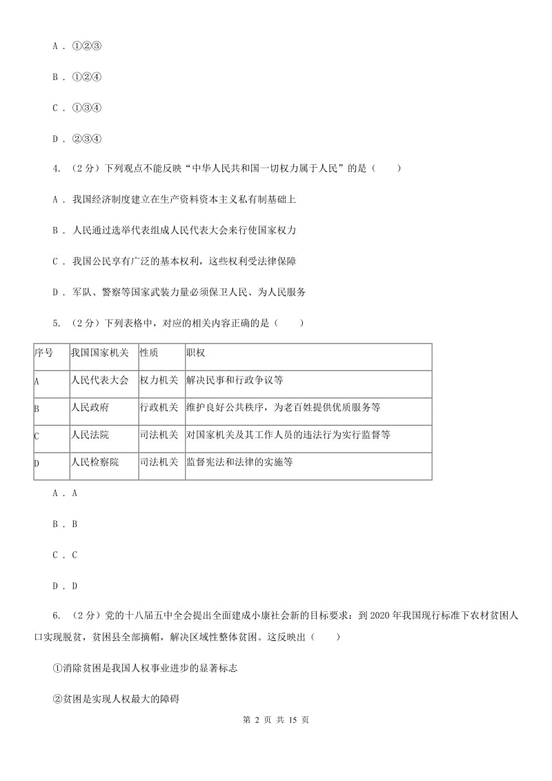 鲁教版2019-2020学年八年级下学期道德与法治期中试卷D卷_第2页