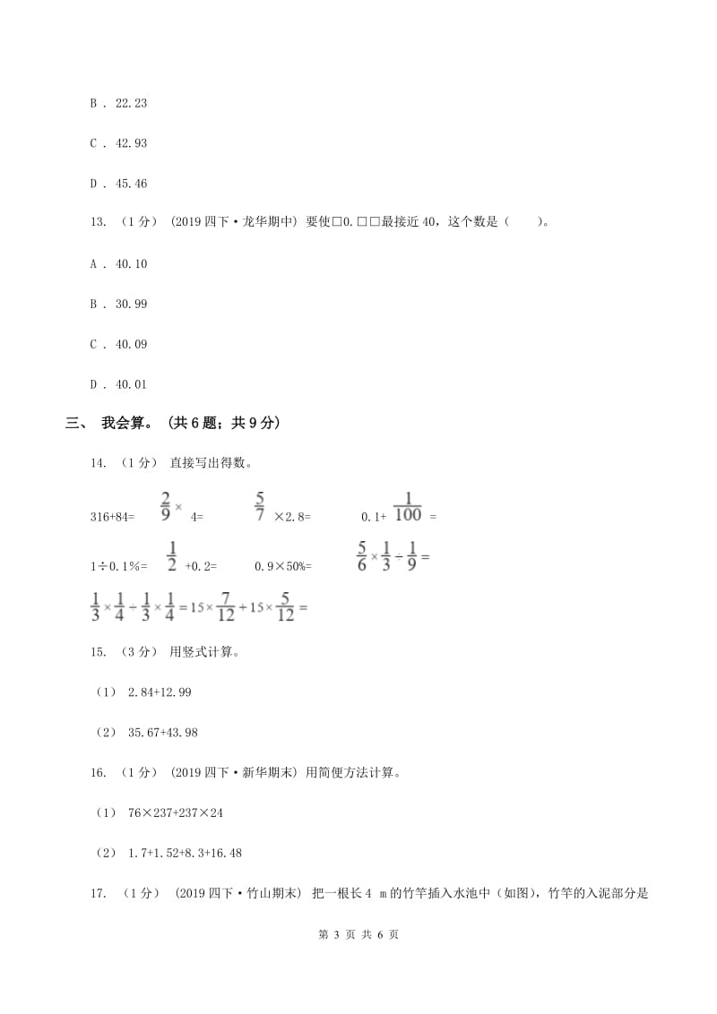 2019-2020学年小学数学人教版四年级下册 第六单元小数的加法和减法单元卷（2）A卷_第3页