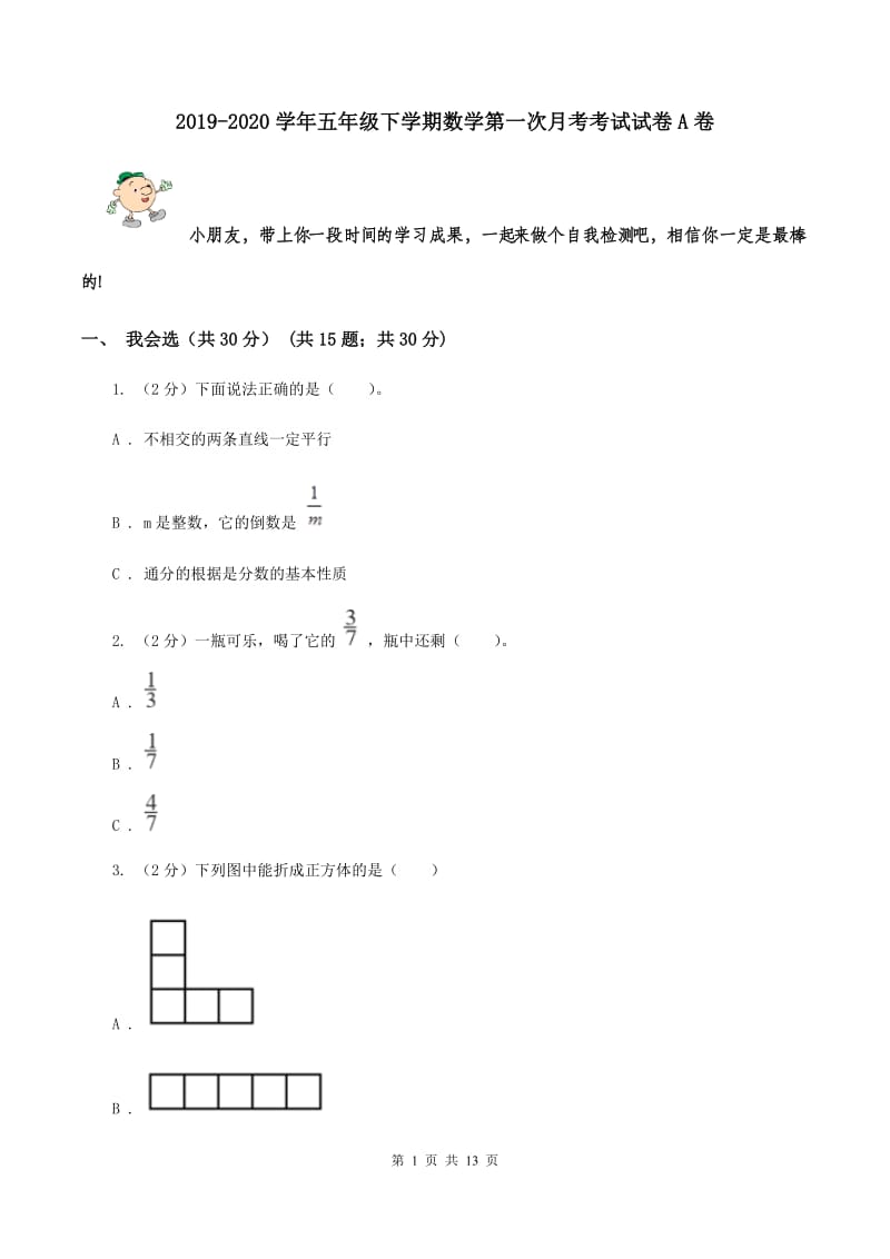 2019-2020学年五年级下学期数学第一次月考考试试卷A卷_第1页