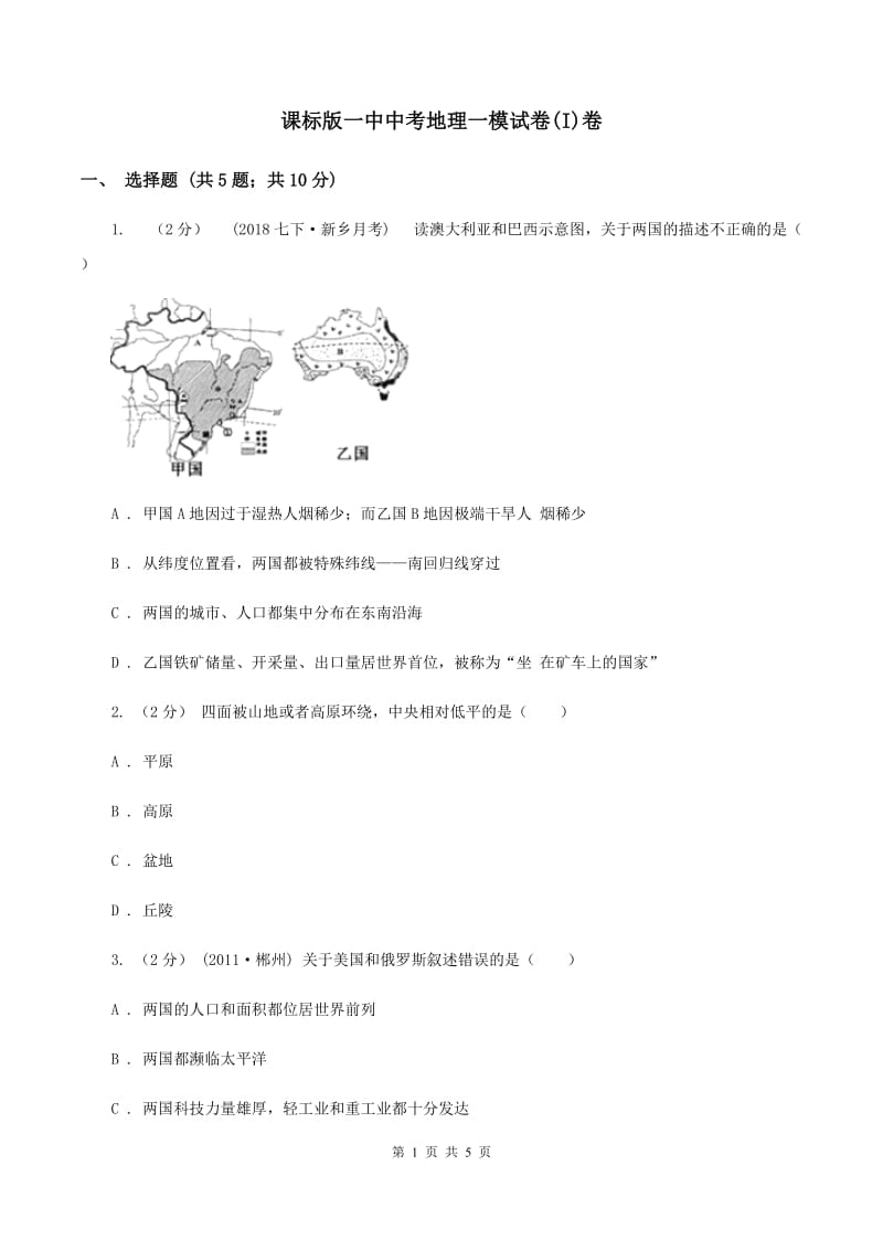 课标版一中中考地理一模试卷(I)卷_第1页