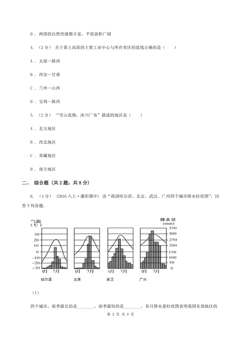 课标版一中中考地理一模试卷(I)卷_第2页