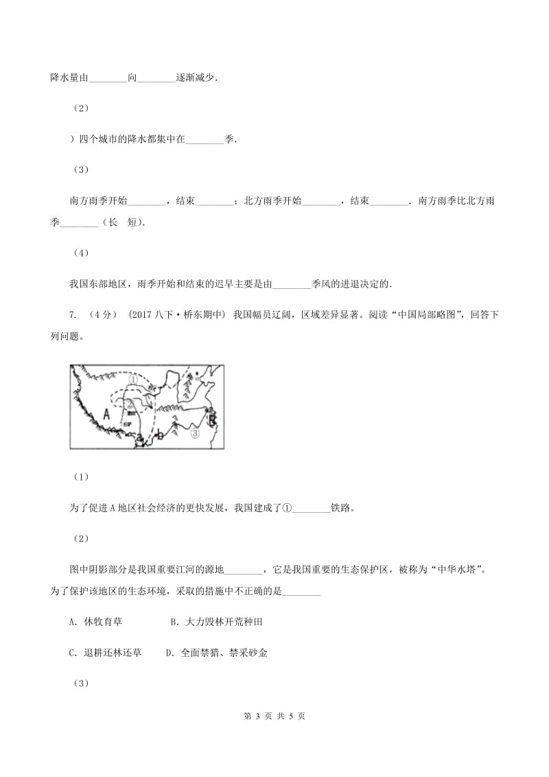 课标版一中中考地理一模试卷(I)卷_第3页