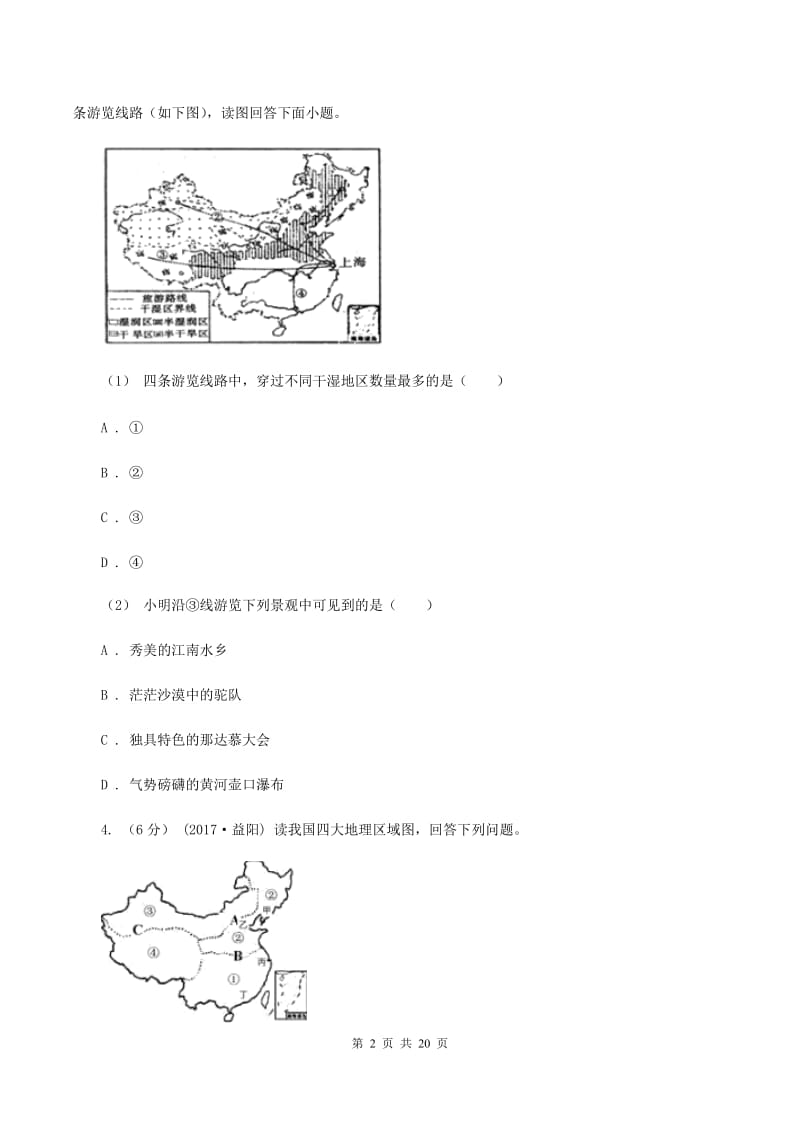 课标版中学中考地理模拟试卷(七)(II )卷_第2页