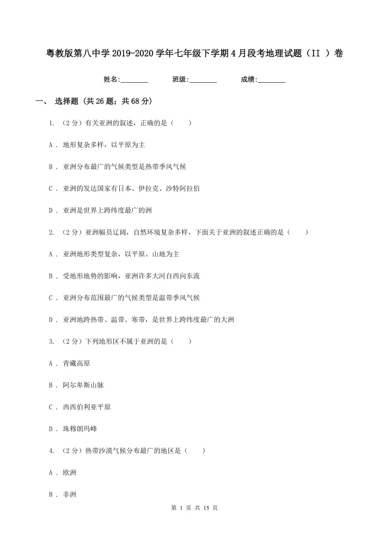 粤教版第八中学2019-2020学年七年级下学期4月段考地理试题（II ）卷_第1页