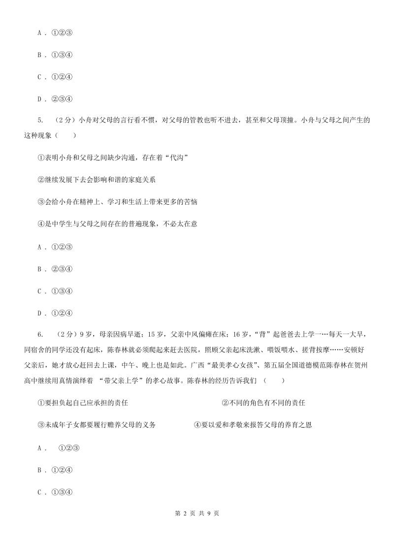 浙江省九年级下学期第一次月考思想品德试卷（II ）卷_第2页