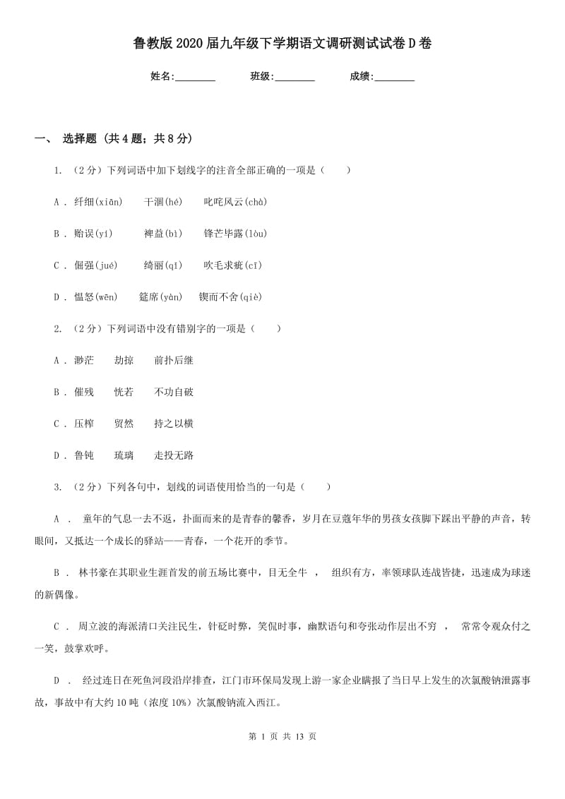 鲁教版2020届九年级下学期语文调研测试试卷D卷_第1页