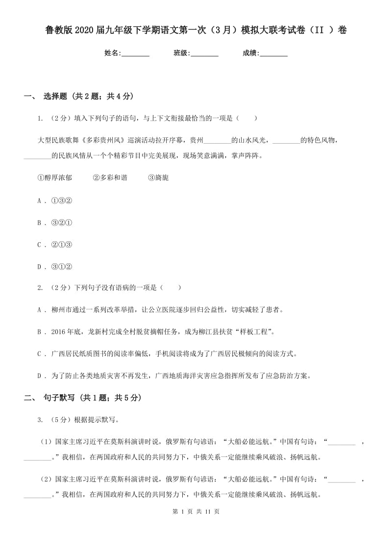 鲁教版2020届九年级下学期语文第一次（3月）模拟大联考试卷（II ）卷_第1页