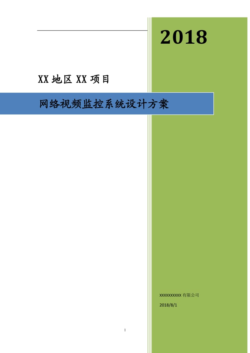 高清网络视频监控系统设计方案_第1页