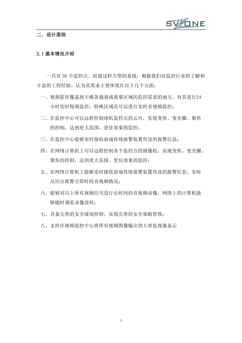 高清网络视频监控系统设计方案_第3页