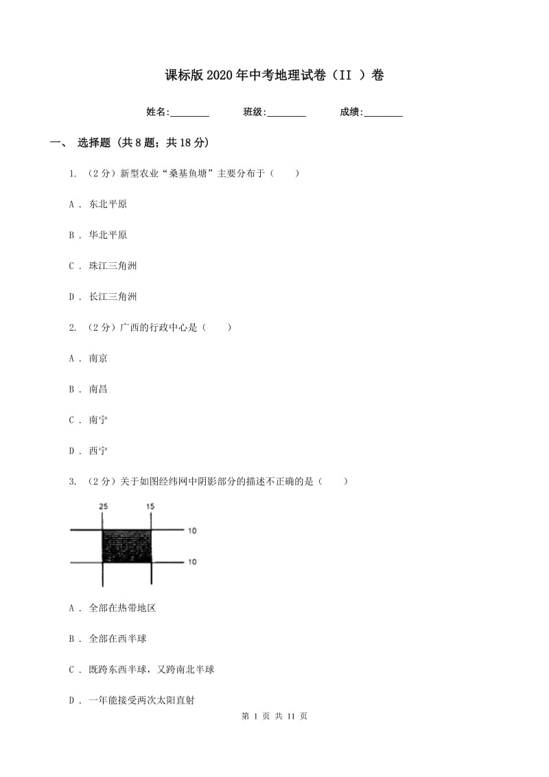 课标版2020年中考地理试卷（II ）卷精编_第1页