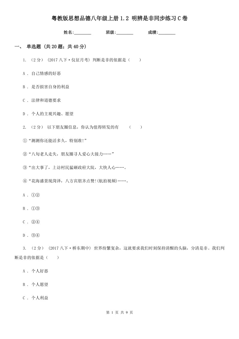 粤教版思想品德八年级上册1.2 明辨是非同步练习C卷_第1页