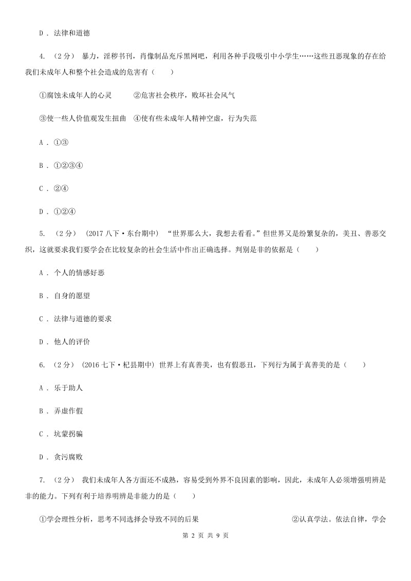 粤教版思想品德八年级上册1.2 明辨是非同步练习C卷_第2页