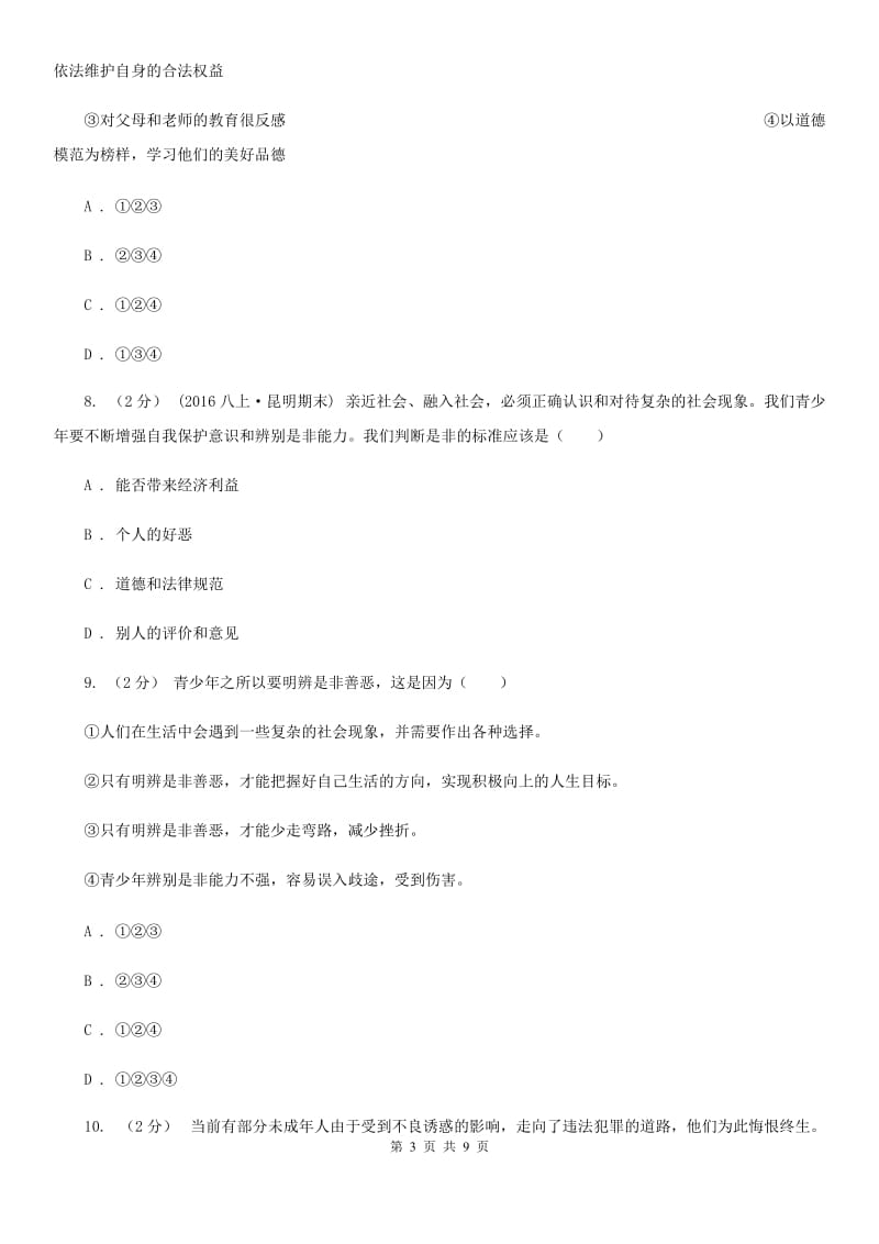 粤教版思想品德八年级上册1.2 明辨是非同步练习C卷_第3页