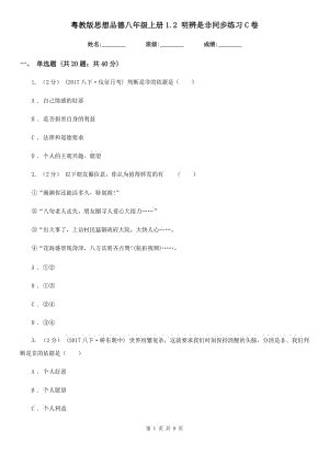 粵教版思想品德八年級上冊1.2 明辨是非同步練習C卷