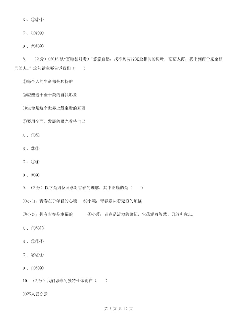 江苏省七年级下学期政治第一次月考试卷B卷_第3页