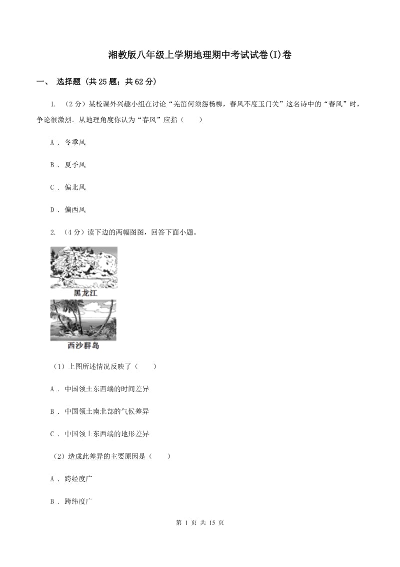 湘教版八年级上学期地理期中考试试卷(I)卷_第1页