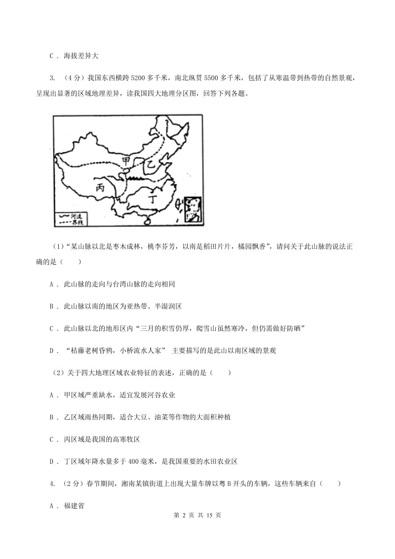 湘教版八年级上学期地理期中考试试卷(I)卷_第2页