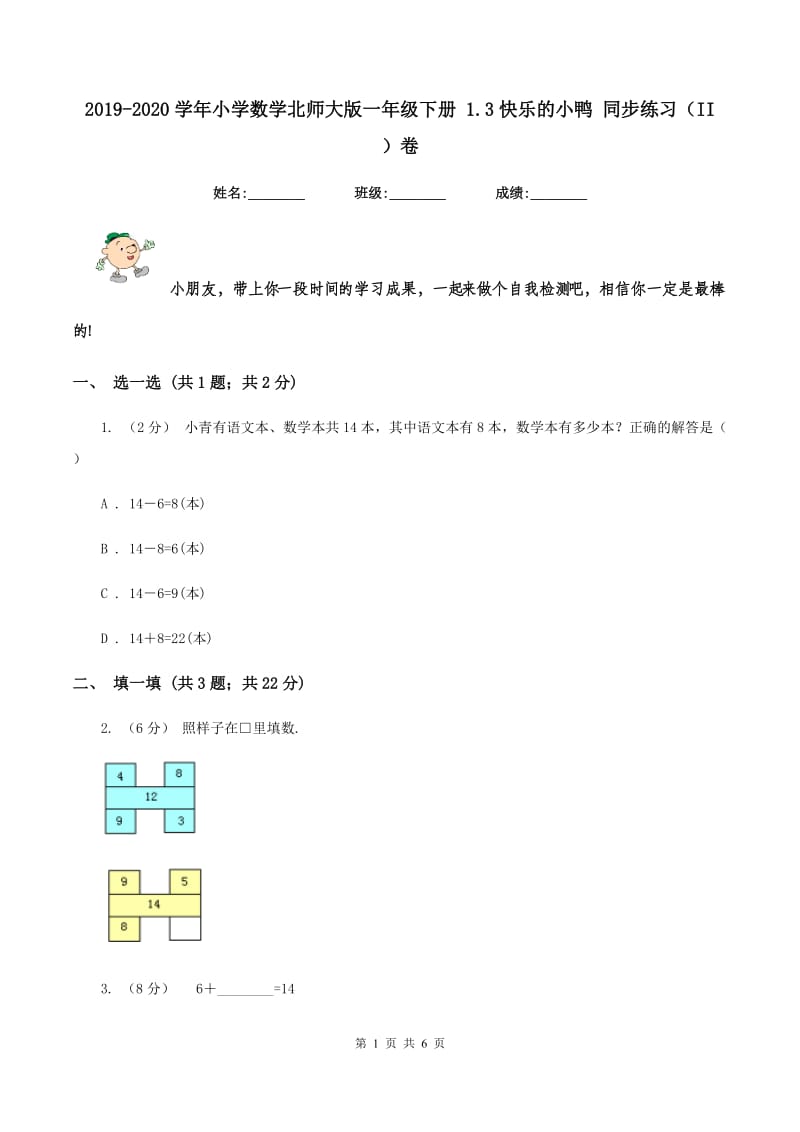 2019-2020学年小学数学北师大版一年级下册 1.3快乐的小鸭 同步练习（II ）卷_第1页