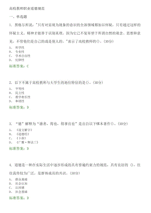 高校教師職業(yè)道德規(guī)范 選擇題題庫