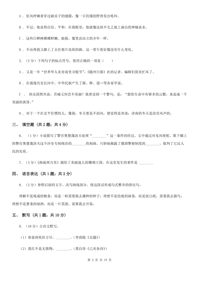 西师大版2019-2020学年上学期八年级语文期末考试卷A卷_第2页