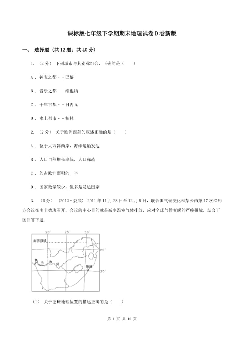 课标版七年级下学期期末地理试卷D卷新版_第1页