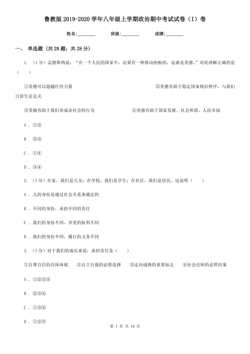 鲁教版2019-2020学年八年级上学期政治期中考试试卷（I）卷_第1页