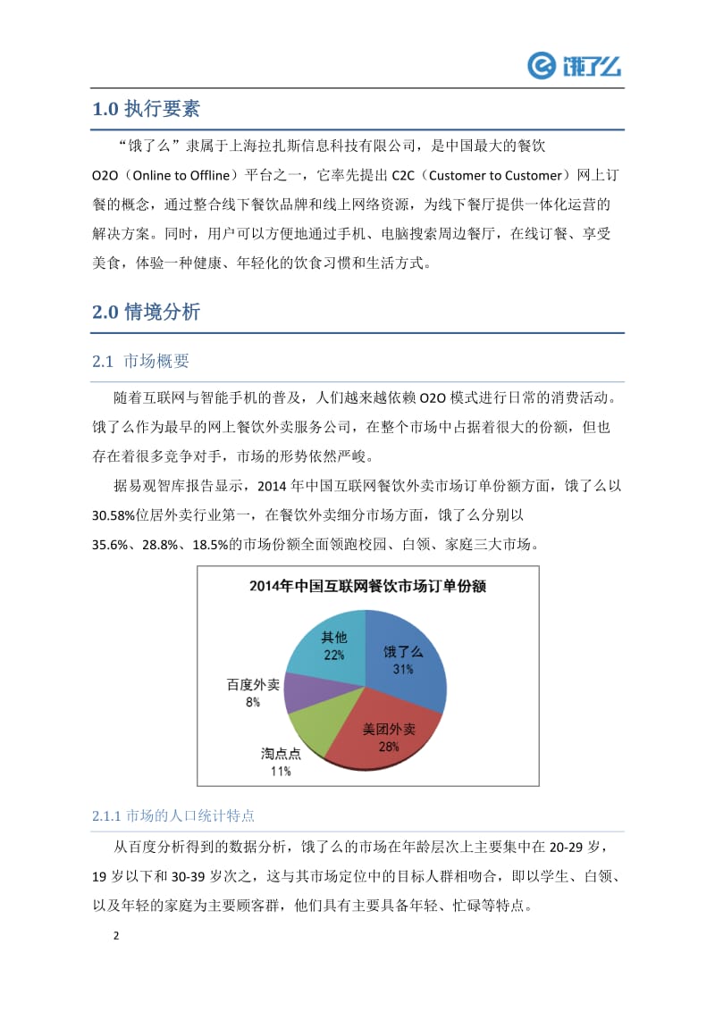 饿了么营销计划书_第3页