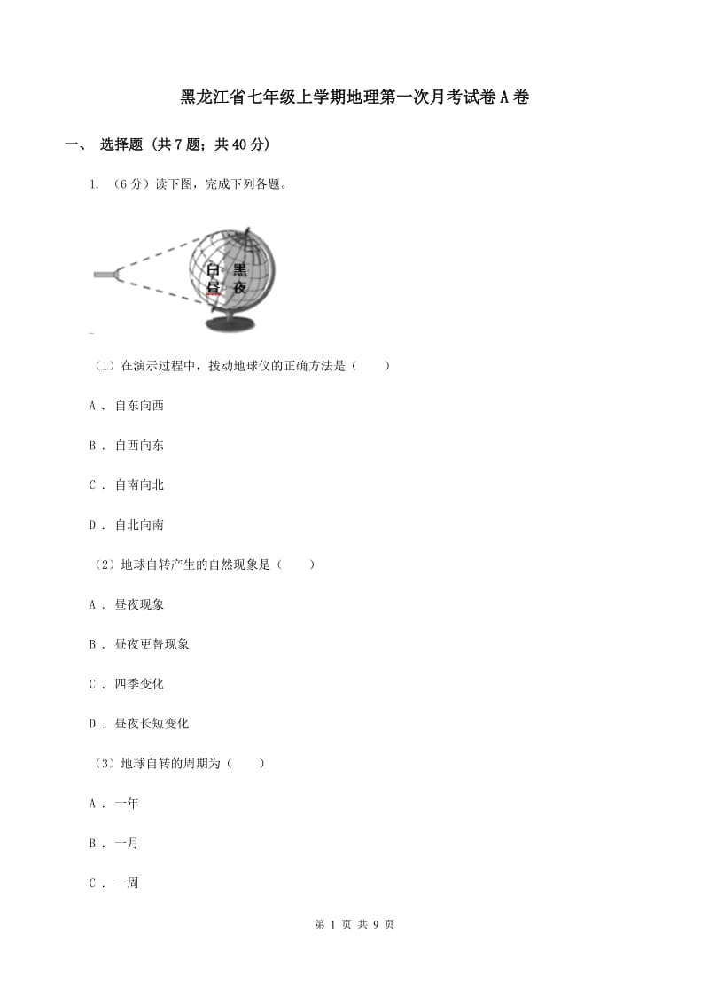 黑龙江省七年级上学期地理第一次月考试卷A卷_第1页