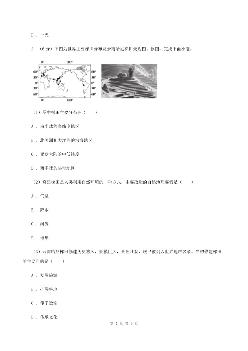 黑龙江省七年级上学期地理第一次月考试卷A卷_第2页
