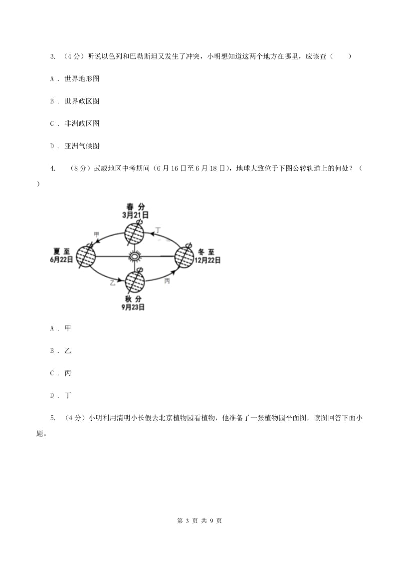 黑龙江省七年级上学期地理第一次月考试卷A卷_第3页