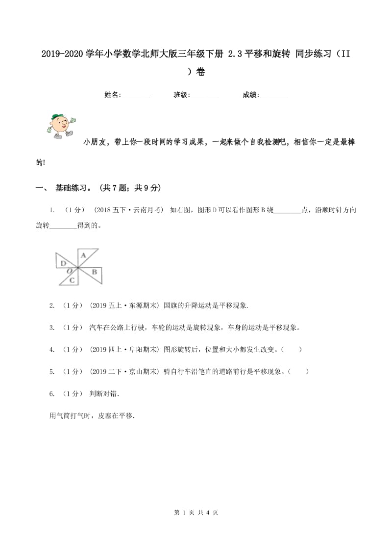 2019-2020学年小学数学北师大版三年级下册 2.3平移和旋转 同步练习（II ）卷_第1页