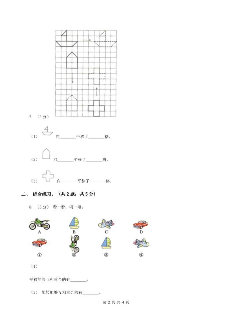 2019-2020学年小学数学北师大版三年级下册 2.3平移和旋转 同步练习（II ）卷_第2页