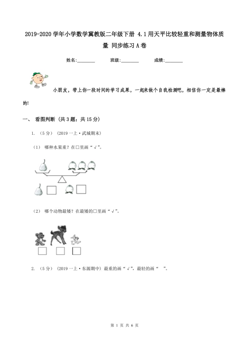 2019-2020学年小学数学冀教版二年级下册 4.1用天平比较轻重和测量物体质量 同步练习A卷_第1页