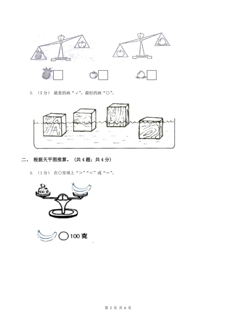 2019-2020学年小学数学冀教版二年级下册 4.1用天平比较轻重和测量物体质量 同步练习A卷_第2页